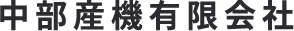 中部産機有限会社